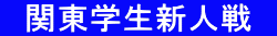 　関東学生新人戦　