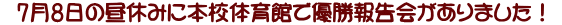 　7月8日の昼休みに本校体育館で優勝報告会がありました！ 