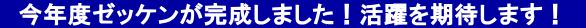 　今年度ゼッケンが完成しました！活躍を期待します！　