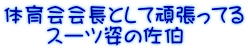 体育会会長として頑張ってる 　　スーツ姿の佐伯