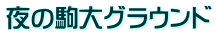 夜の駒大グラウンド