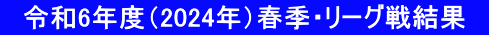 @ߘa6Nxi2024NjtGE[O팋ʁ@