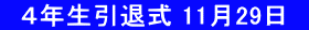 　４年生引退式 11月29日　