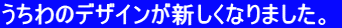 うちわのデザインが新しくなりました。  