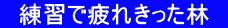 　練習で疲れきった林　