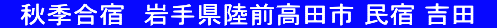 　秋季合宿　岩手県陸前高田市 民宿 吉田　