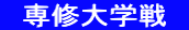 　専修大学戦　
