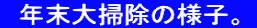   年末大掃除の様子。 