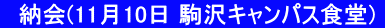　納会(11月10日 駒沢キャンパス食堂) 