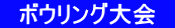 　ボウリング大会　