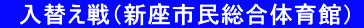 　入替え戦（新座市民総合体育館） 