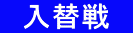 　入替戦　