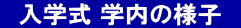 　入学式 学内の様子　