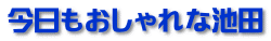 今日もおしゃれな池田