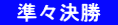 　準々決勝　