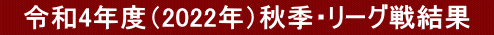 @ߘa4Nxi2022NjHGE[O팋ʁ@