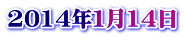 2014年１月14日