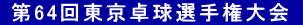  64񓌋싅I茠 