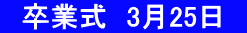 　卒業式　3月25日　