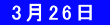  3月26日 