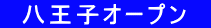 　八王子オープン　 