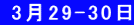  3月29-30日