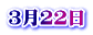 3月22日