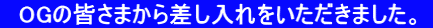 　OGの皆さまから差し入れをいただきました。 