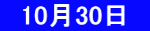 　10月30日　