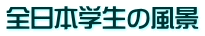 全日本学生の風景