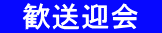 　歓送迎会　