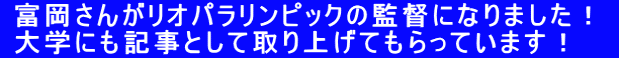  富岡さんがリオパラリンピックの監督になりました！   大学にも記事として取り上げてもらっています！ 