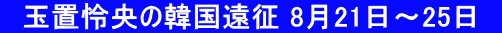 　玉置怜央の韓国遠征 8月21日～25日　