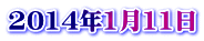 2014年1月11日