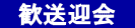 　歓送迎会　