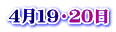 ４月１９・２０日