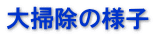 大掃除の様子