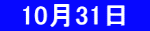 　10月31日　