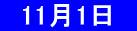 　11月1日　