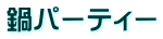 鍋パーティー