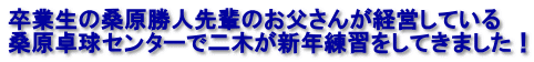 卒業生の桑原勝人先輩のお父さんが経営している 桑原卓球センターで二木が新年練習をしてきました！ 