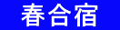 　春合宿　