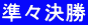 準々決勝