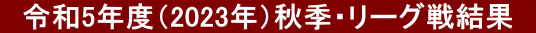 @ߘa5Nxi2023NjHGE[O팋ʁ@ 