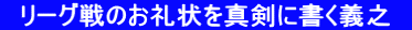 　リーグ戦のお礼状を真剣に書く義之　