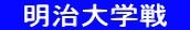 　明治大学戦　