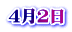 4月2日
