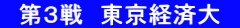 　第３戦　東京経済大　