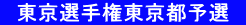 　東京選手権東京都予選　