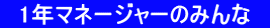　1年マネージャーのみんな　